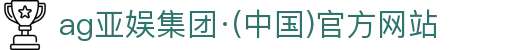 AGGAME·(中国区)集团官方网站